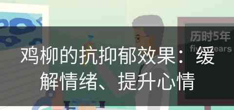 鸡柳的抗抑郁效果：缓解情绪、提升心情